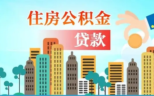 山南漯河商贷转公积金贷款条件（漯河市住房公积金贷款条件）